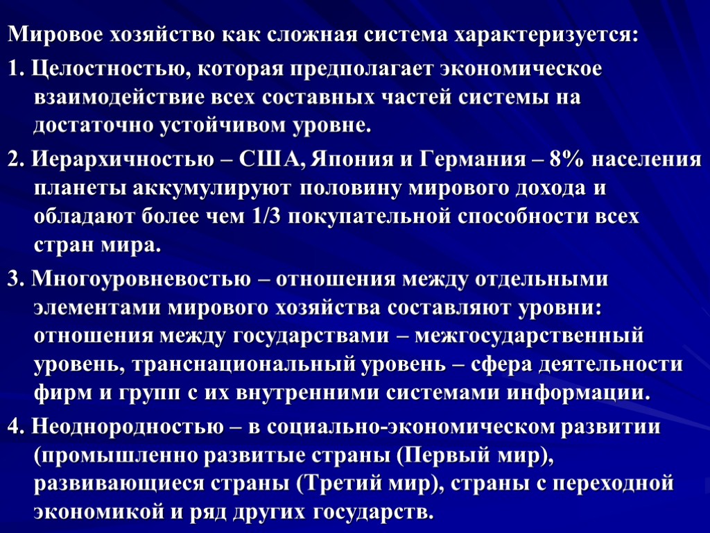 Мировое хозяйство как сложная система характеризуется: 1. Целостностью, которая предполагает экономическое взаимодействие всех составных